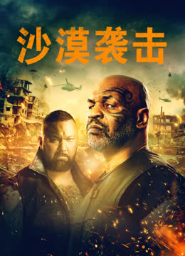 沙漠袭击 海报 高清在线观看