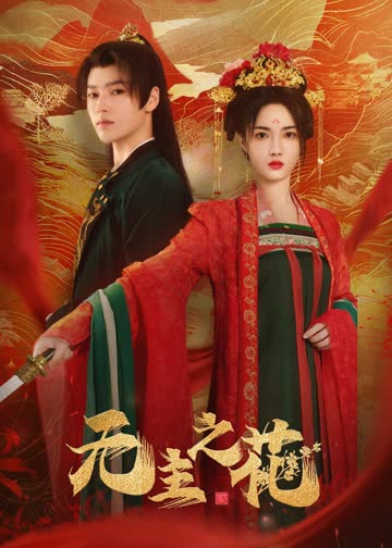 无主之花 海报 高清在线观看
