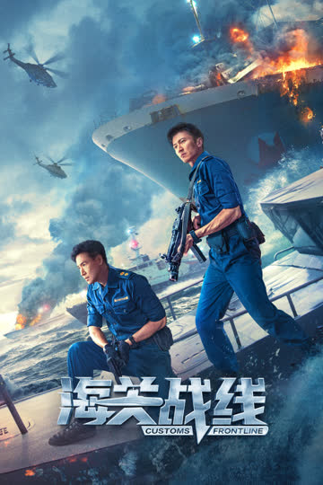 海关战线 海报 高清在线观看