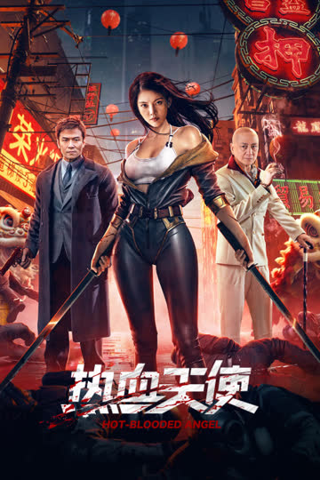 热血天使 海报 高清在线观看