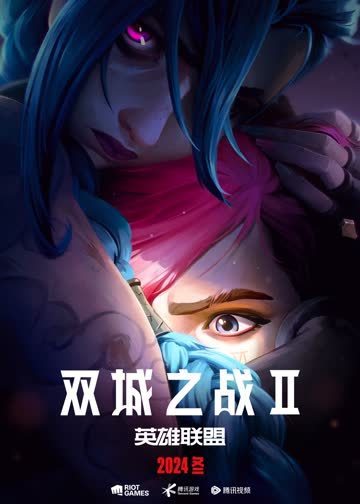 英雄联盟：双城之战第二季[普通话版] 海报 高清在线观看