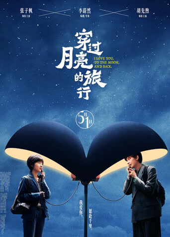 穿过月亮的旅行 海报 高清在线观看