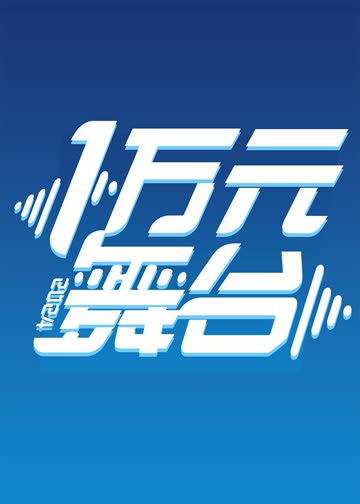 一万元舞台2024 海报 高清在线观看