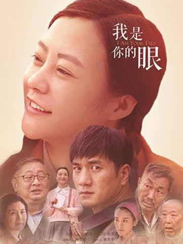 我是你的眼 海报 高清在线观看