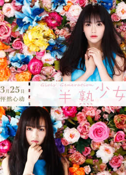 半熟少女 海报 高清在线观看
