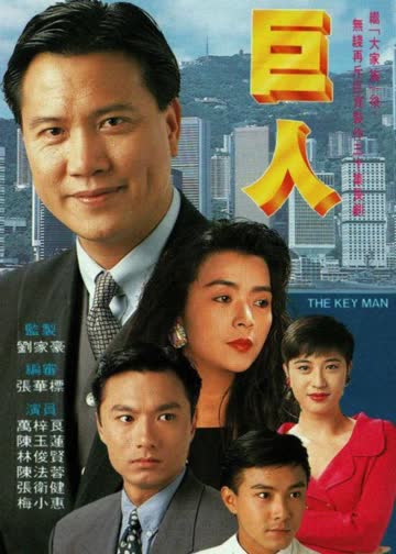 巨人 海报 高清在线观看