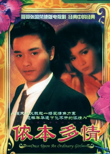 侬本多情 海报 高清在线观看