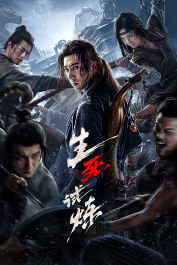生死试炼 海报 高清在线观看