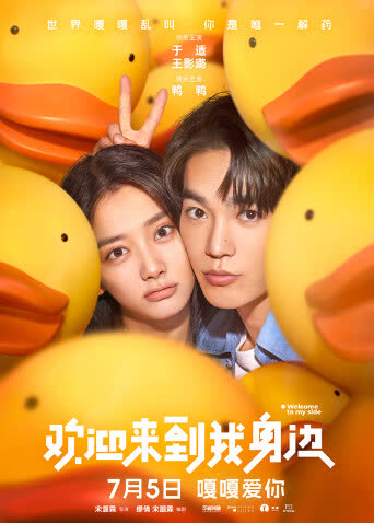 欢迎来到我身边 海报 高清在线观看