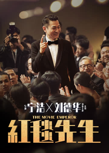红毯先生 海报 高清在线观看