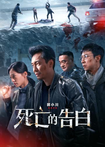 死亡的告白 海报 高清在线观看