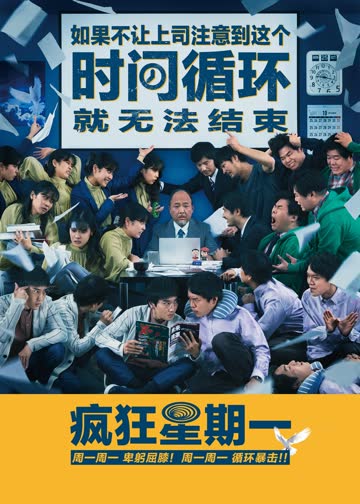 疯狂星期一 海报 高清在线观看