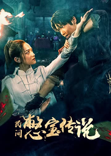 民间憋宝传说 海报 高清在线观看