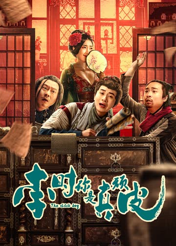 李时,你是真顽皮 海报 高清在线观看