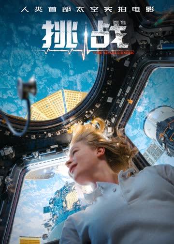 挑战 海报 高清在线观看