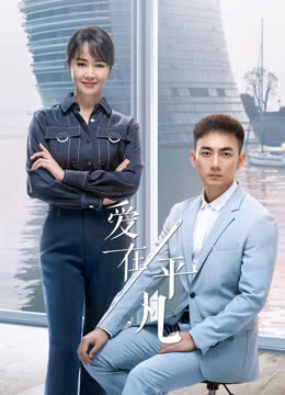 爱在平凡 海报 高清在线观看