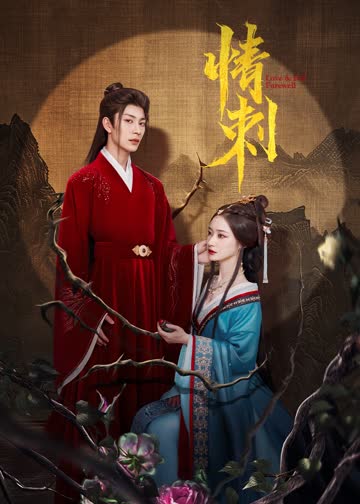 情刺 海报 高清在线观看