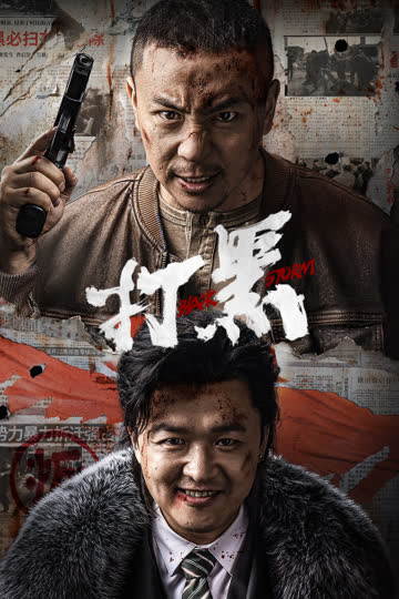 打黑 海报 高清在线观看