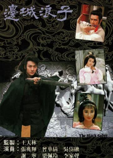 边城浪子 海报 高清在线观看