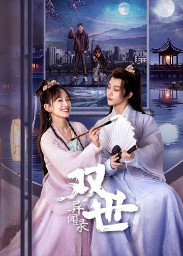 双世异闻录 海报 高清在线观看