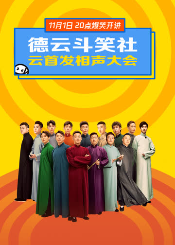 德云斗笑社·云首发相声大会 海报 高清在线观看