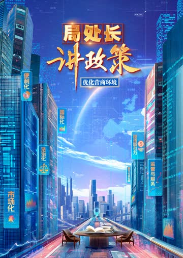 局处长讲政策 海报 高清在线观看