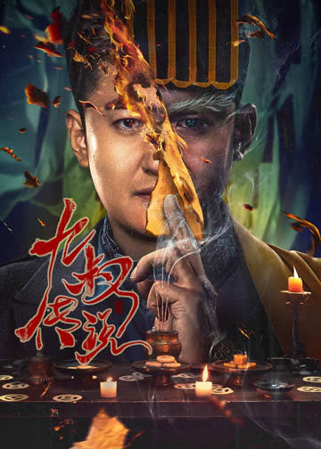九叔传说 海报 高清在线观看