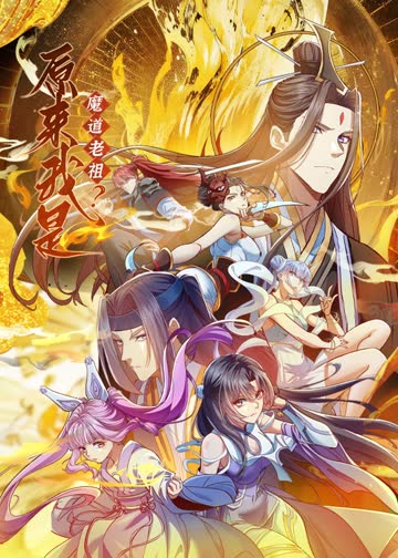 原来我是魔道老祖？·动态漫 海报 高清在线观看