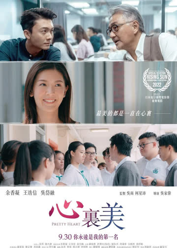 心里美 海报 高清在线观看