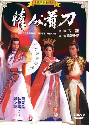 情人看刀 海报 高清在线观看