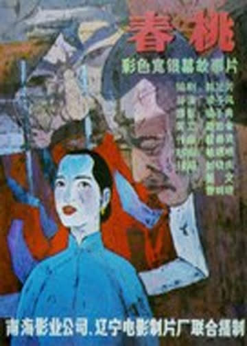 春桃 海报 高清在线观看