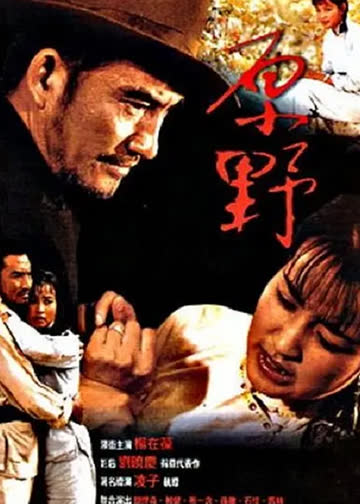 原野 海报 高清在线观看
