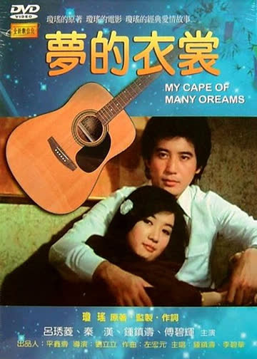 梦的衣裳 海报 高清在线观看