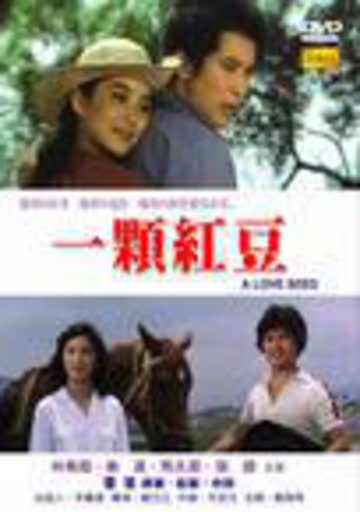 一颗红豆 海报 高清在线观看