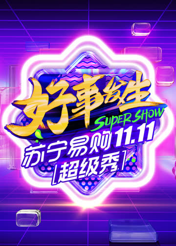 11.11全民嘉年华超级秀 海报 高清在线观看