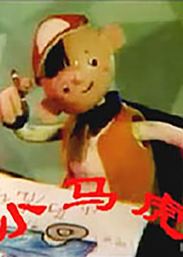 小马虎 海报 高清在线观看