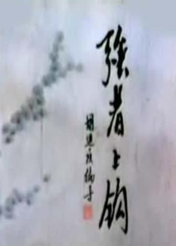 强者上钩 海报 高清在线观看