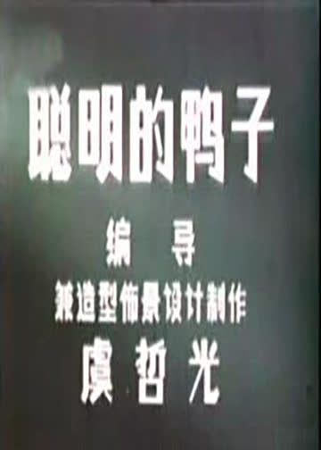 聪明的鸭子 海报 高清在线观看
