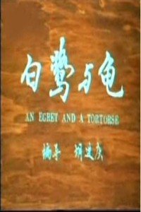 白鹭与龟 海报 高清在线观看