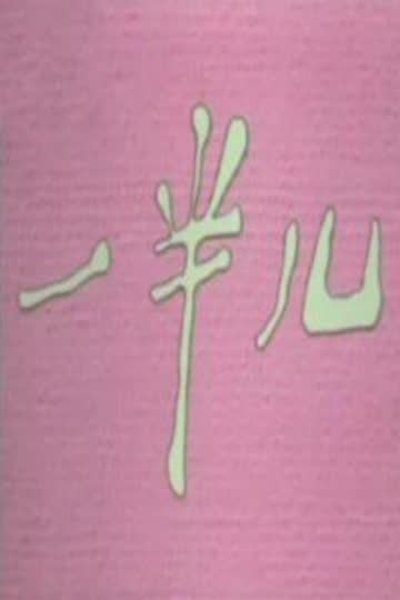 一半儿 海报 高清在线观看