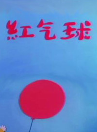 红气球 海报 高清在线观看