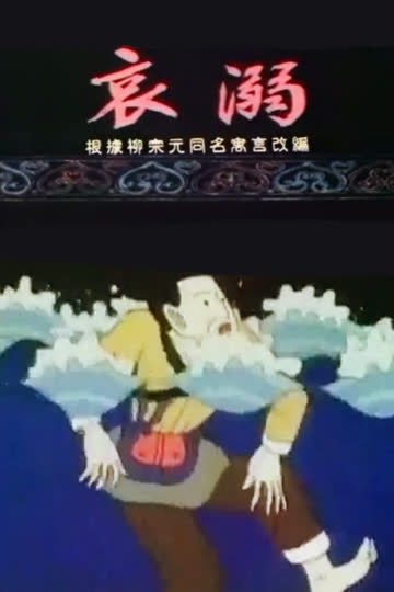 哀溺 海报 高清在线观看