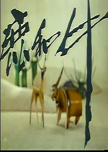 鹿和牛 海报 高清在线观看