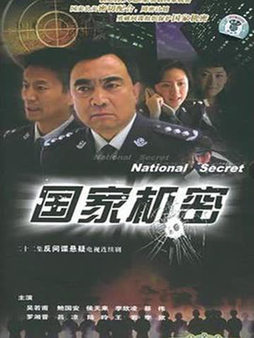 国家机密 海报 高清在线观看