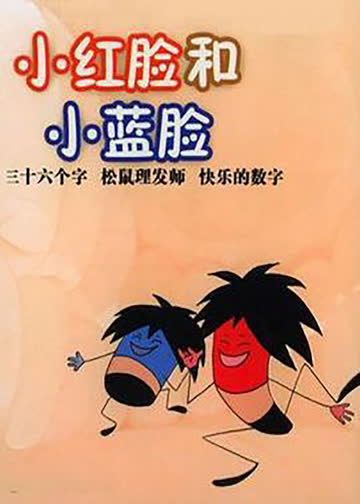 小红脸和小蓝脸 海报 高清在线观看