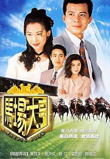 马场大亨 海报 高清在线观看