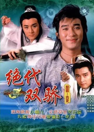 绝代双骄88版 海报 高清在线观看
