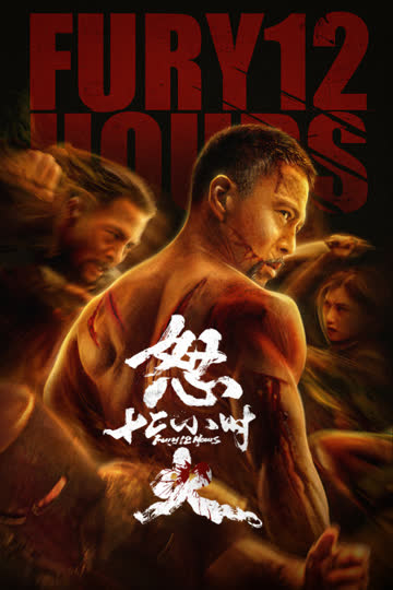 怒火十二小时 海报 高清在线观看