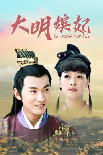 大明嫔妃 海报 高清在线观看