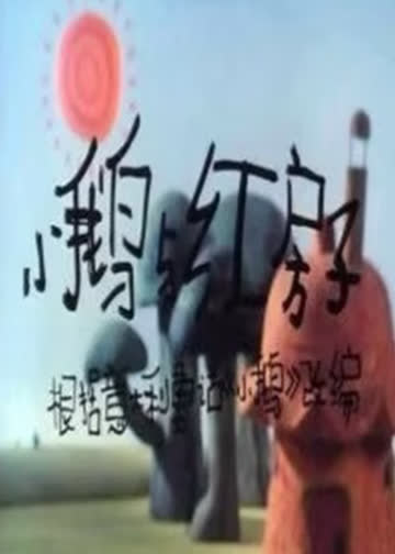小鹅与红房子 海报 高清在线观看